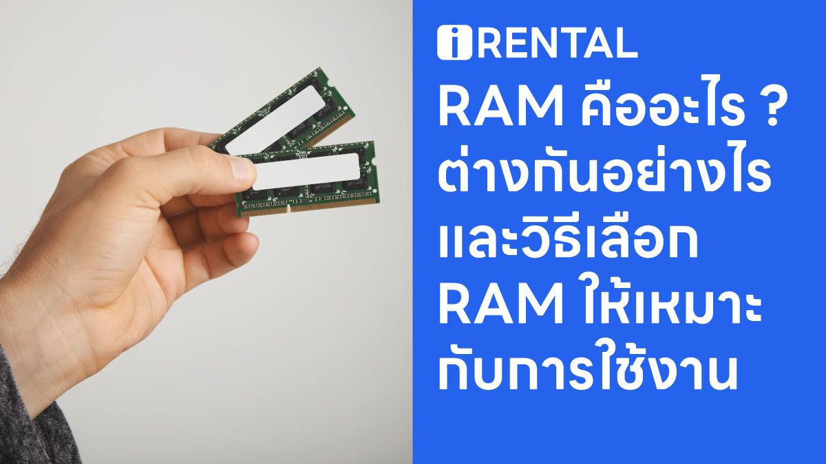 RAM คืออะไร ? ต่างกันอย่างไร และวิธีเลือก RAM ให้เหมาะกับการใช้งาน