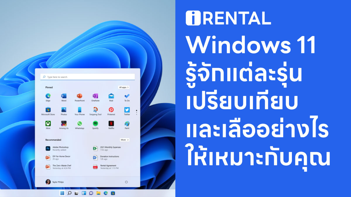 Windows 11 รู้จักแต่ละรุ่น เปรียบเทียบและเลือกอย่างไรให้เหมาะกับคุณ